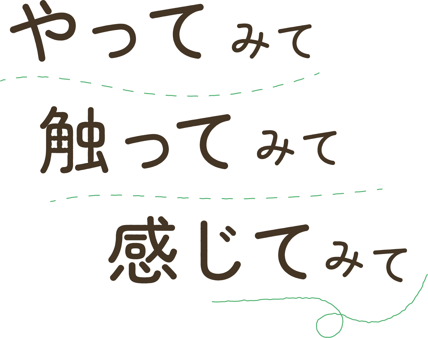 やってみて 触ってみ 感じてみて